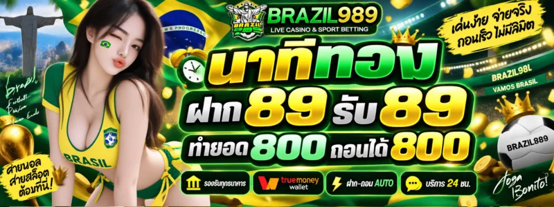 หน้าแรก BRAZIL989 เว็บตรงรวมสล็อต คาสิโน แทงบอล และหวยออนไลน์